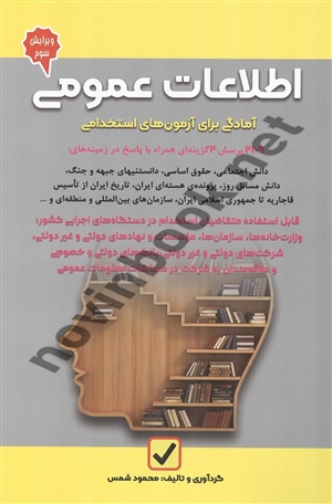 اطلاعات عمومی (آمادگی برای آزمون های استخدامی) محمود شمس انتشارات امید انقلاب